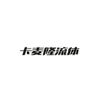 卡麦隆流体
